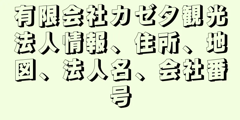 有限会社カゼタ観光法人情報、住所、地図、法人名、会社番号