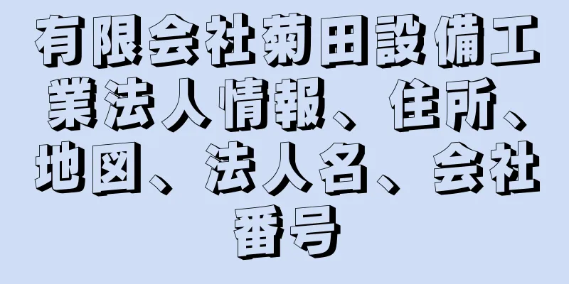 有限会社菊田設備工業法人情報、住所、地図、法人名、会社番号