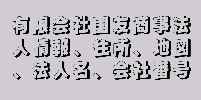 有限会社国友商事法人情報、住所、地図、法人名、会社番号