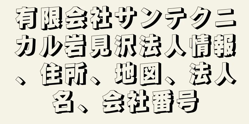 有限会社サンテクニカル岩見沢法人情報、住所、地図、法人名、会社番号