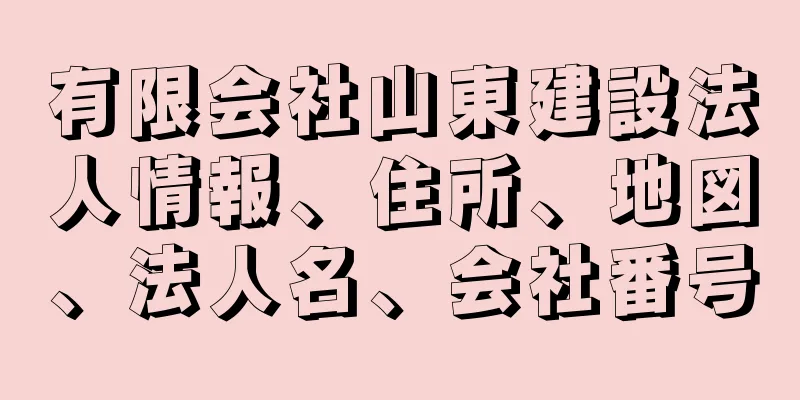 有限会社山東建設法人情報、住所、地図、法人名、会社番号