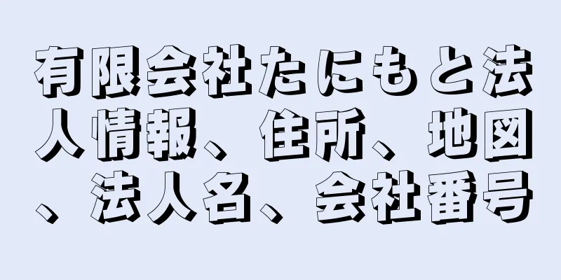 有限会社たにもと法人情報、住所、地図、法人名、会社番号