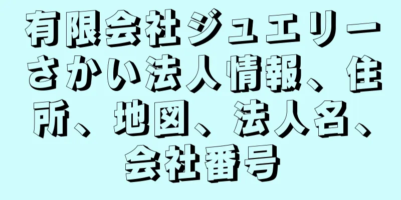 有限会社ジュエリーさかい法人情報、住所、地図、法人名、会社番号