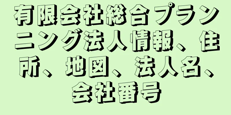 有限会社総合プランニング法人情報、住所、地図、法人名、会社番号