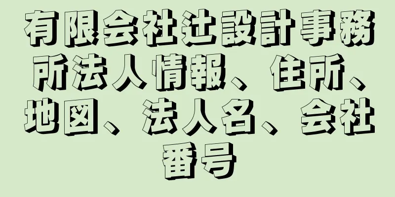 有限会社辻設計事務所法人情報、住所、地図、法人名、会社番号