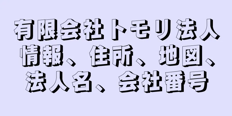 有限会社トモリ法人情報、住所、地図、法人名、会社番号