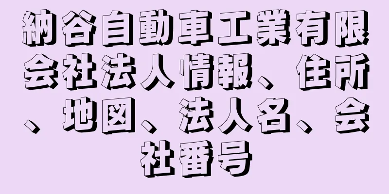 納谷自動車工業有限会社法人情報、住所、地図、法人名、会社番号