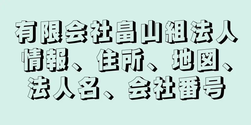 有限会社畠山組法人情報、住所、地図、法人名、会社番号