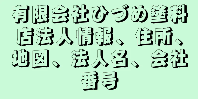 有限会社ひづめ塗料店法人情報、住所、地図、法人名、会社番号