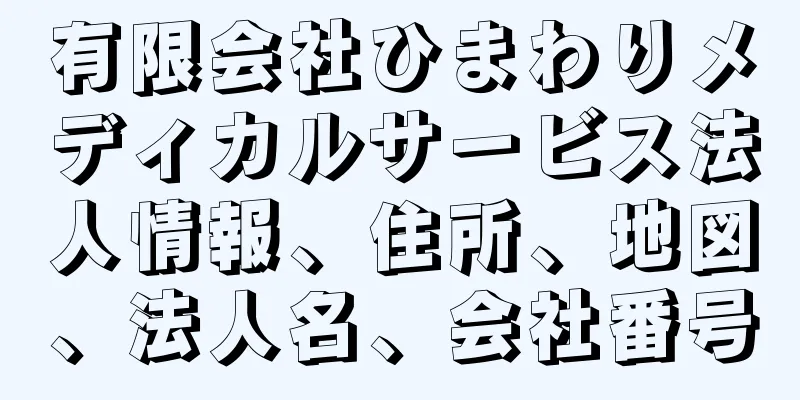 有限会社ひまわりメディカルサービス法人情報、住所、地図、法人名、会社番号