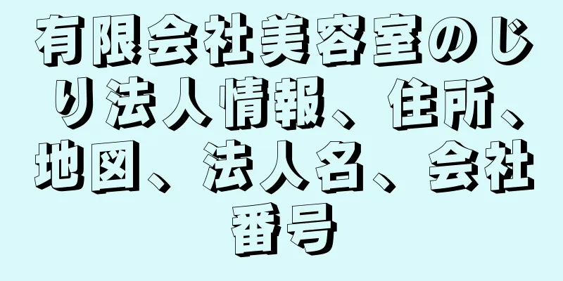 有限会社美容室のじり法人情報、住所、地図、法人名、会社番号