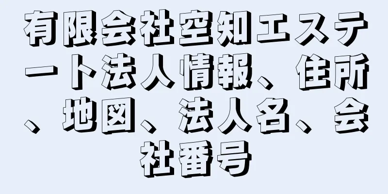 有限会社空知エステート法人情報、住所、地図、法人名、会社番号