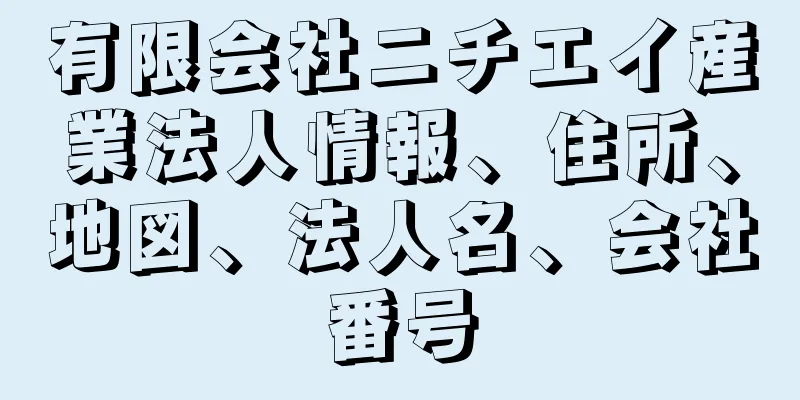 有限会社ニチエイ産業法人情報、住所、地図、法人名、会社番号