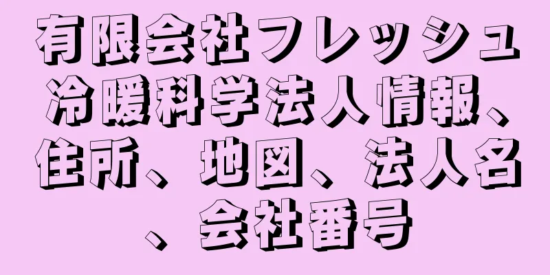 有限会社フレッシュ冷暖科学法人情報、住所、地図、法人名、会社番号