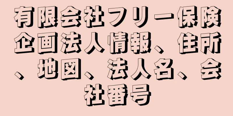 有限会社フリー保険企画法人情報、住所、地図、法人名、会社番号