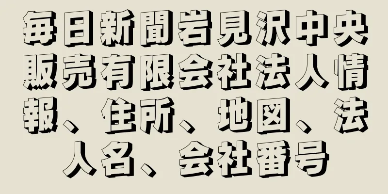 毎日新聞岩見沢中央販売有限会社法人情報、住所、地図、法人名、会社番号