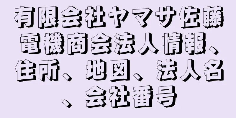 有限会社ヤマサ佐藤電機商会法人情報、住所、地図、法人名、会社番号