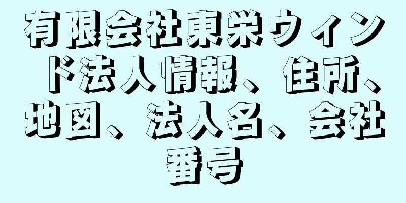 有限会社東栄ウィンド法人情報、住所、地図、法人名、会社番号