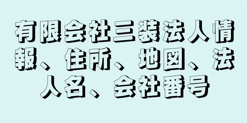 有限会社三装法人情報、住所、地図、法人名、会社番号