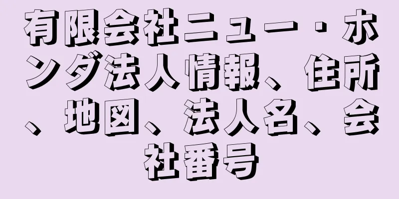 有限会社ニュー・ホンダ法人情報、住所、地図、法人名、会社番号