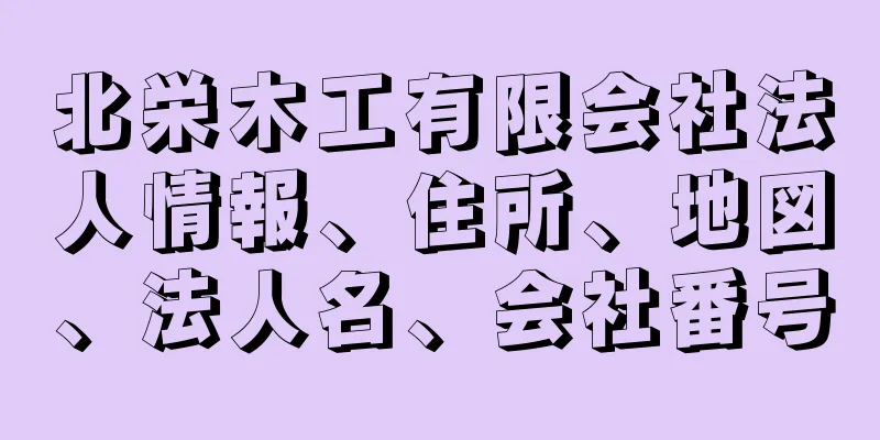 北栄木工有限会社法人情報、住所、地図、法人名、会社番号