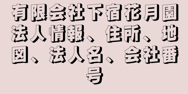 有限会社下宿花月園法人情報、住所、地図、法人名、会社番号