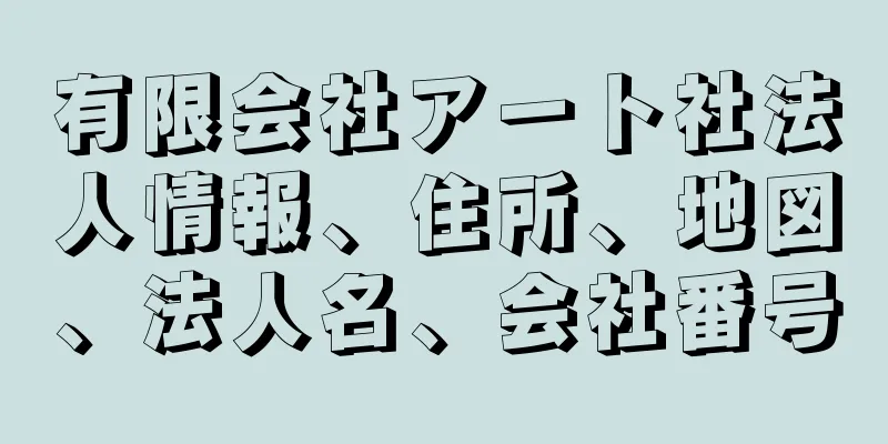 有限会社アート社法人情報、住所、地図、法人名、会社番号