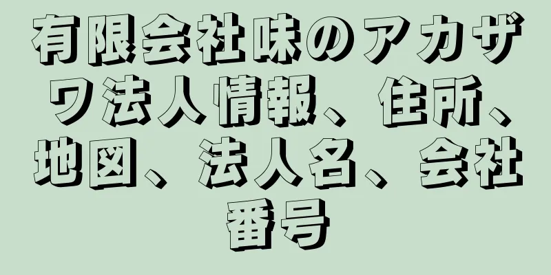 有限会社味のアカザワ法人情報、住所、地図、法人名、会社番号