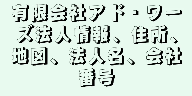 有限会社アド・ワーズ法人情報、住所、地図、法人名、会社番号