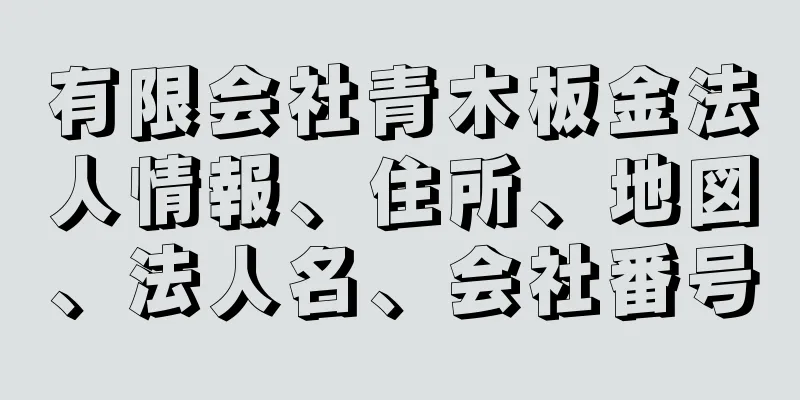 有限会社青木板金法人情報、住所、地図、法人名、会社番号