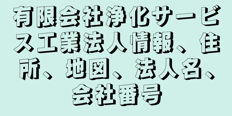 有限会社浄化サービス工業法人情報、住所、地図、法人名、会社番号