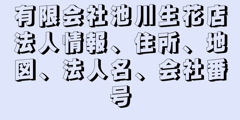 有限会社池川生花店法人情報、住所、地図、法人名、会社番号