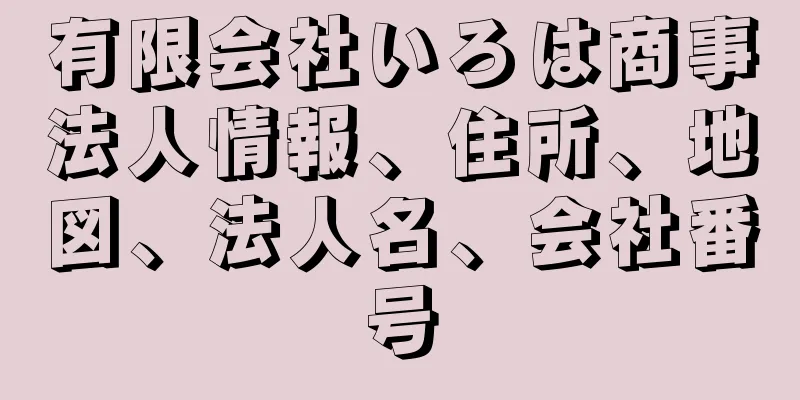 有限会社いろは商事法人情報、住所、地図、法人名、会社番号