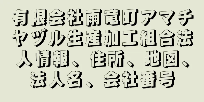 有限会社雨竜町アマチヤヅル生産加工組合法人情報、住所、地図、法人名、会社番号