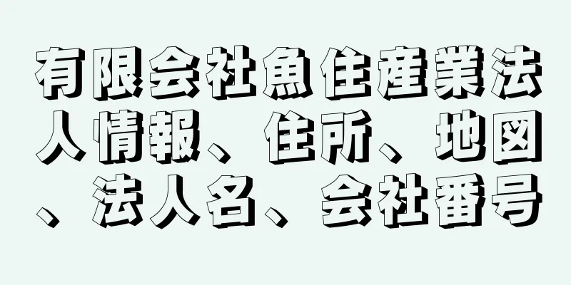 有限会社魚住産業法人情報、住所、地図、法人名、会社番号