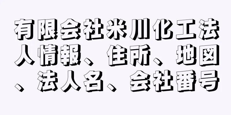 有限会社米川化工法人情報、住所、地図、法人名、会社番号