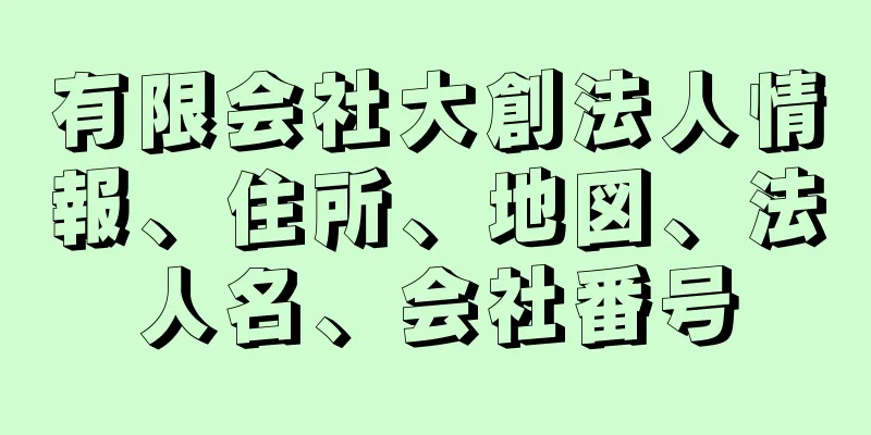 有限会社大創法人情報、住所、地図、法人名、会社番号