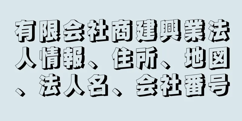 有限会社商建興業法人情報、住所、地図、法人名、会社番号