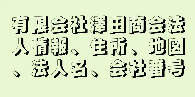 有限会社澤田商会法人情報、住所、地図、法人名、会社番号