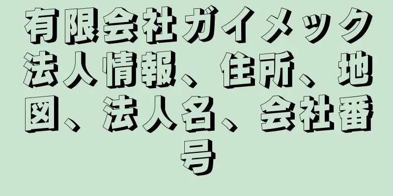 有限会社ガイメック法人情報、住所、地図、法人名、会社番号