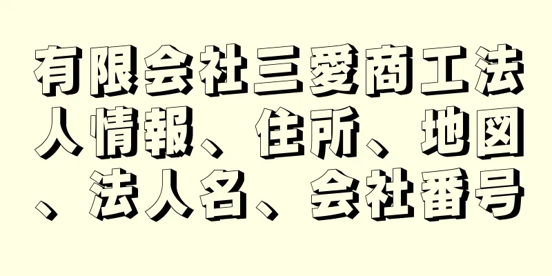 有限会社三愛商工法人情報、住所、地図、法人名、会社番号