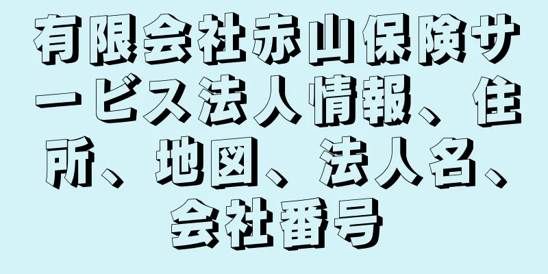 有限会社赤山保険サービス法人情報、住所、地図、法人名、会社番号