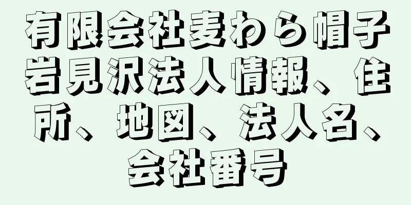 有限会社麦わら帽子岩見沢法人情報、住所、地図、法人名、会社番号