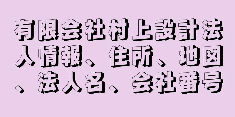 有限会社村上設計法人情報、住所、地図、法人名、会社番号