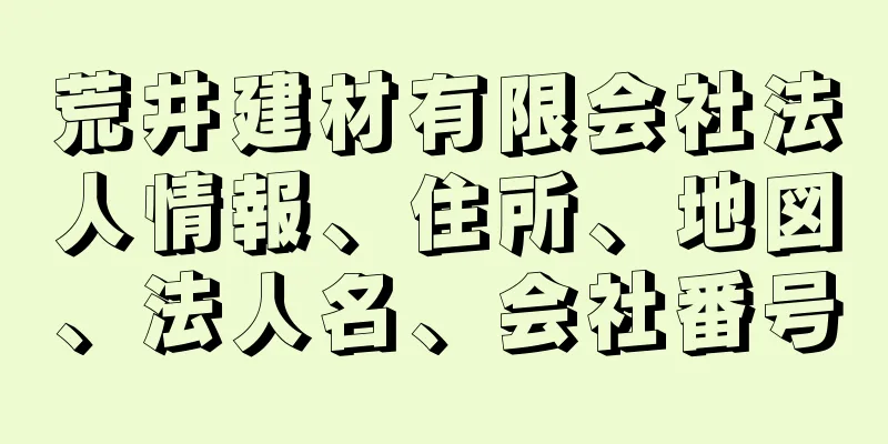 荒井建材有限会社法人情報、住所、地図、法人名、会社番号