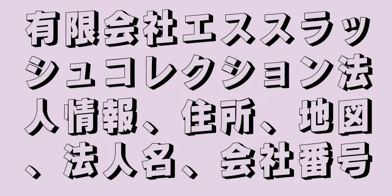 有限会社エススラッシュコレクション法人情報、住所、地図、法人名、会社番号