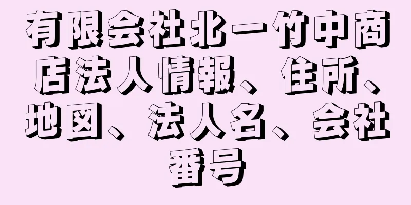 有限会社北一竹中商店法人情報、住所、地図、法人名、会社番号