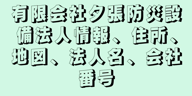 有限会社夕張防災設備法人情報、住所、地図、法人名、会社番号