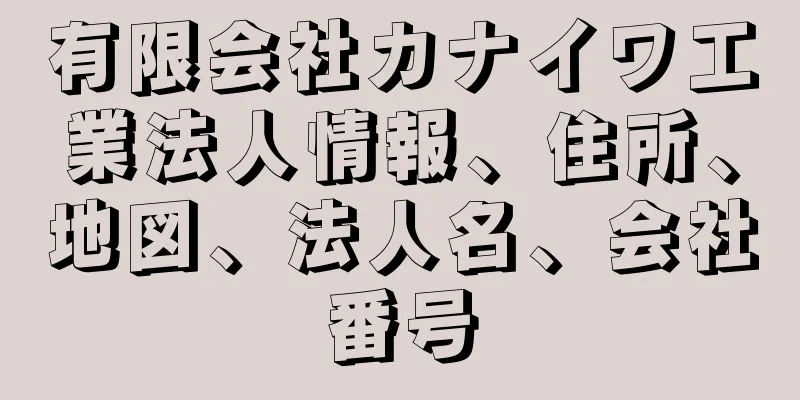 有限会社カナイワ工業法人情報、住所、地図、法人名、会社番号