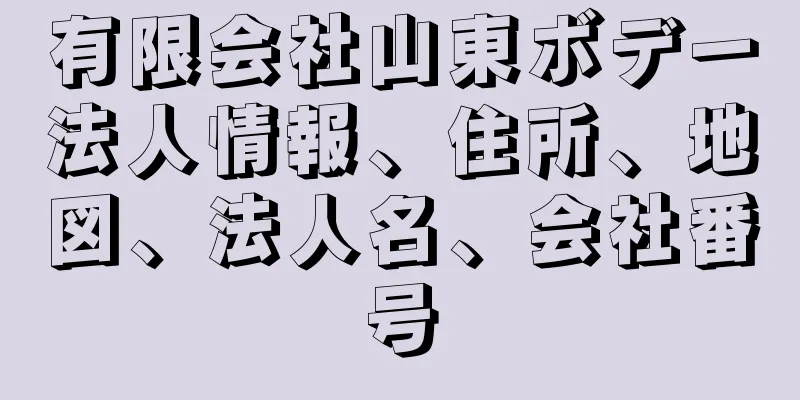 有限会社山東ボデー法人情報、住所、地図、法人名、会社番号